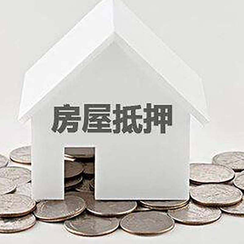 洪泽重庆房子抵押贷款办理优势
