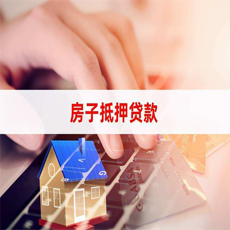 洪泽重庆房屋抵押贷款对价值的评估怎么计算