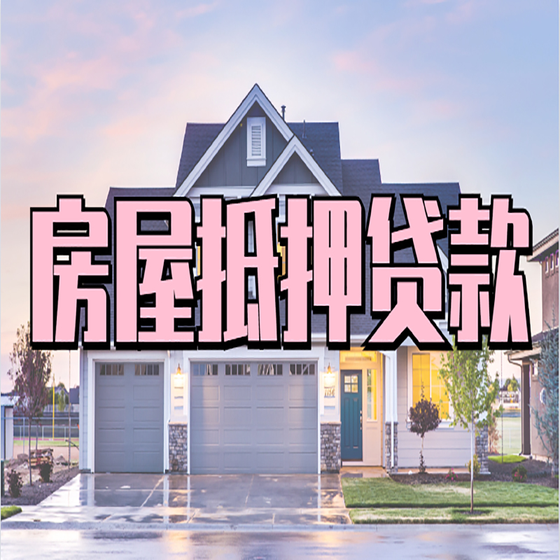 洪泽房子抵押贷款优势|房屋抵押贷款还款方式