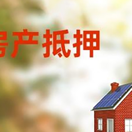 洪泽房屋抵押贷款还不上怎么办