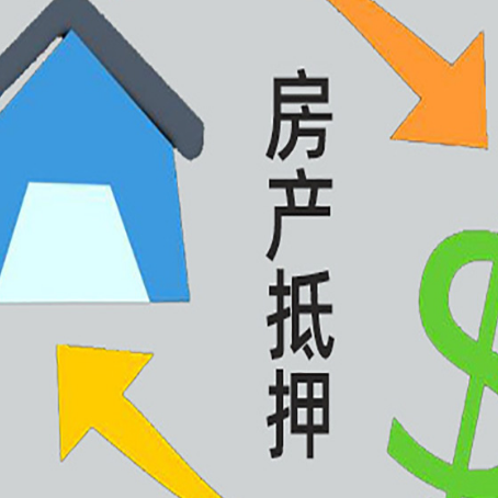 洪泽房屋抵押贷款办理哪家有保障?