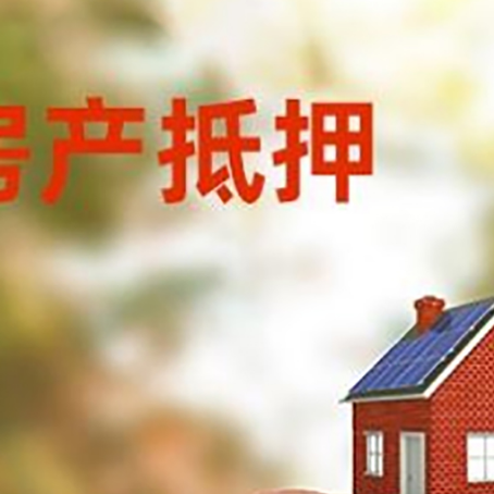 洪泽房屋抵押贷款的额度?