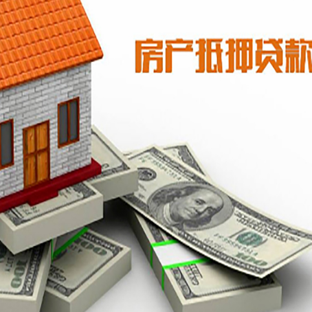 洪泽房屋抵押贷款需要哪些手续和条件?