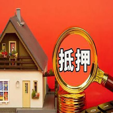 洪泽房子抵押贷款的高效办理方法在这里