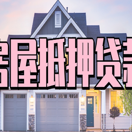 洪泽房屋二次抵押贷款额度高吗？